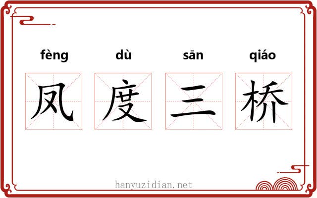 凤度三桥 凤度三桥