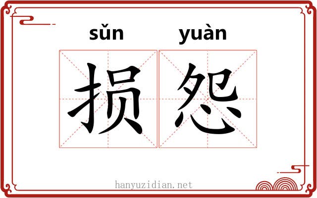 损怨