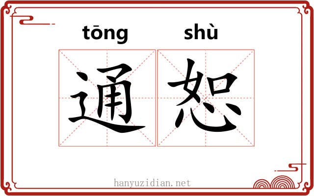 通恕 通恕