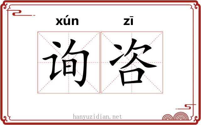 询咨
