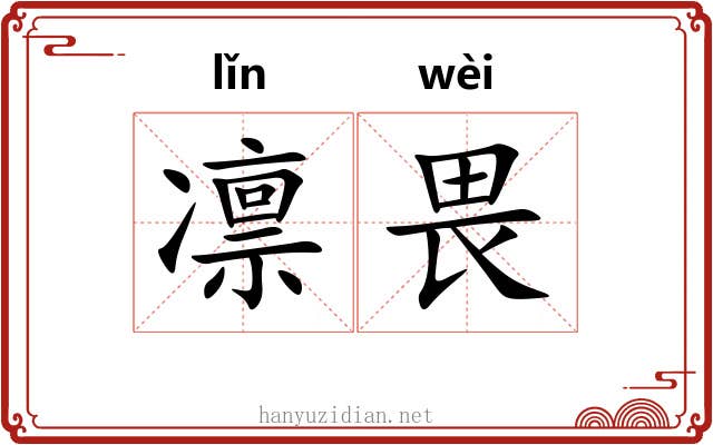 凛畏