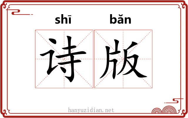 诗版