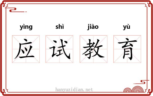 应试教育 应试教育