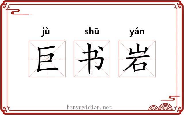 巨书岩 巨书岩