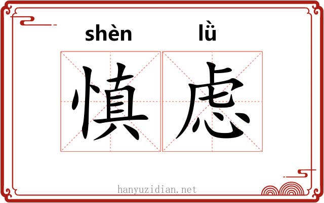 慎虑