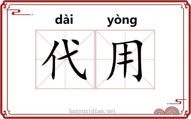 代用