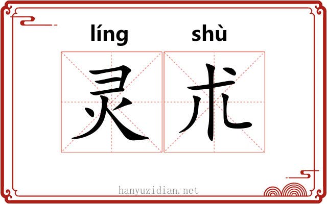 灵朮