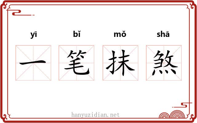 一笔抹煞 一笔抹煞