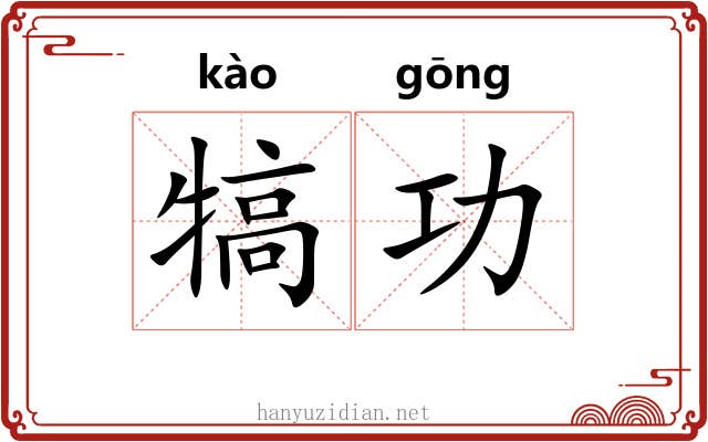 犒功