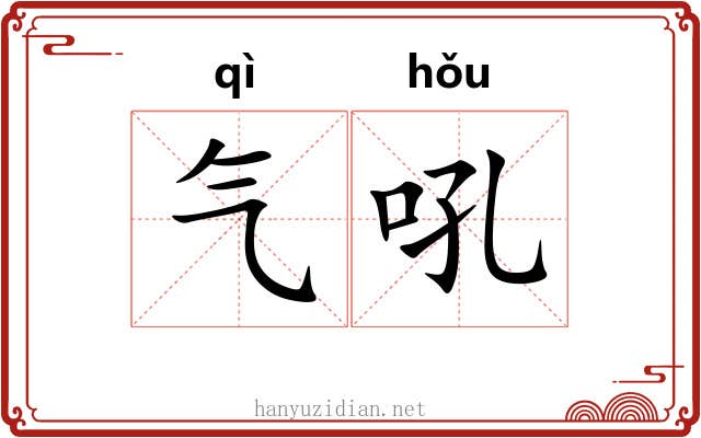气吼 气吼
