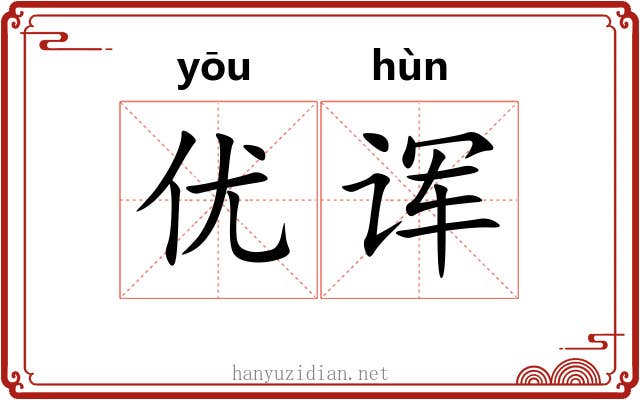 优诨