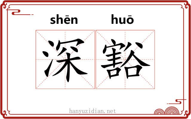 深豁 深豁