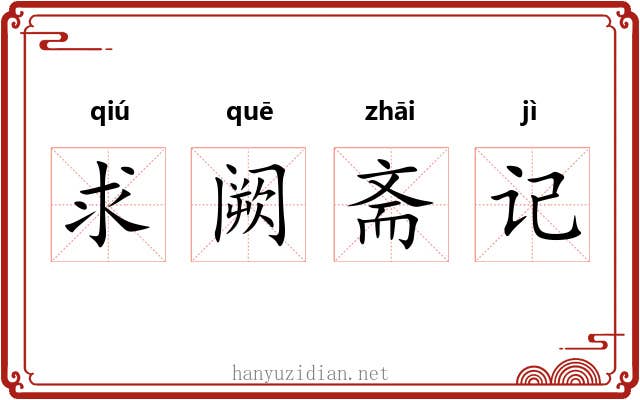 求阙斋记
