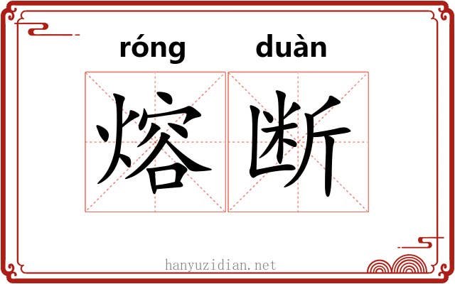 熔断