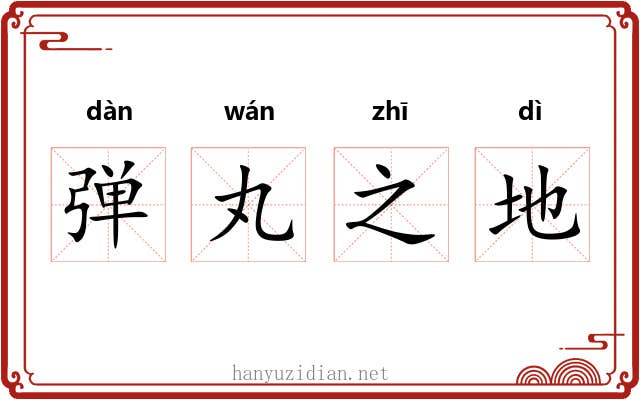 弹丸之地