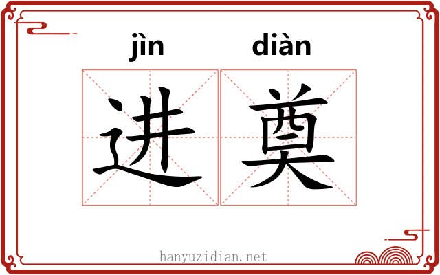 进奠