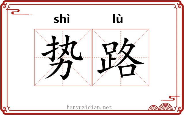 势路 势路