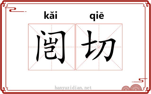 闿切