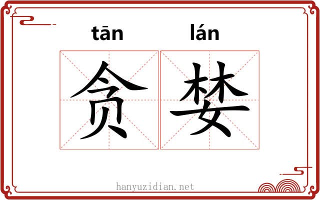 贪婪