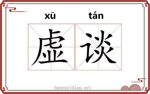 虚谈 虚谈