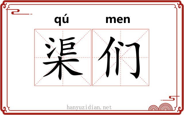 渠们