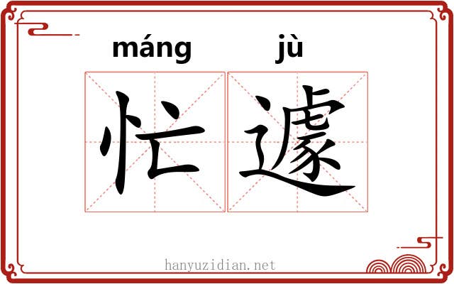 忙遽