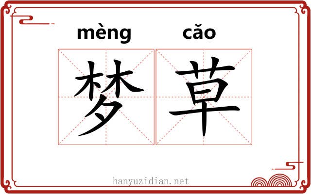 梦草 梦草