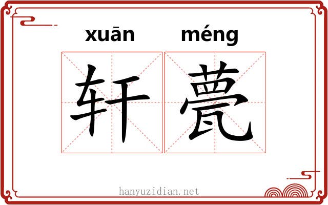 轩甍