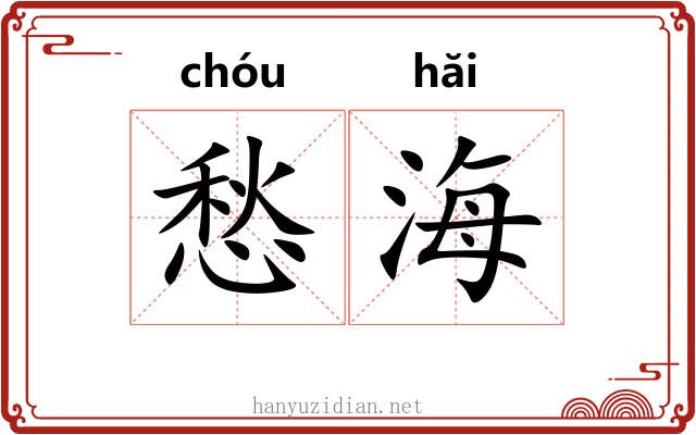 愁海