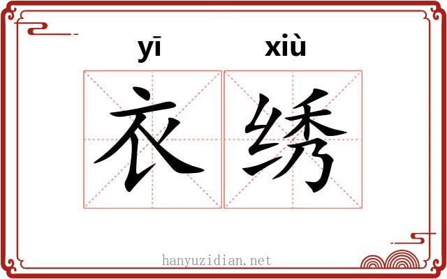 衣绣