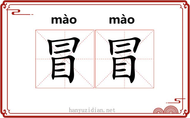 冒冒 冒冒