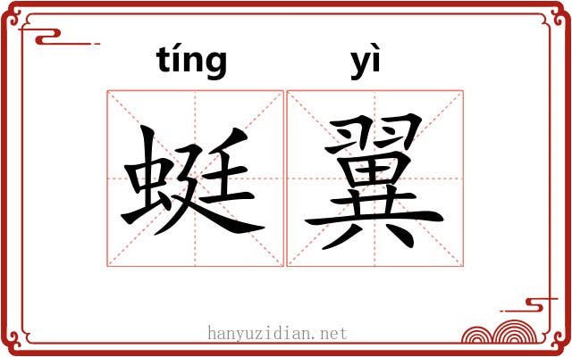 蜓翼