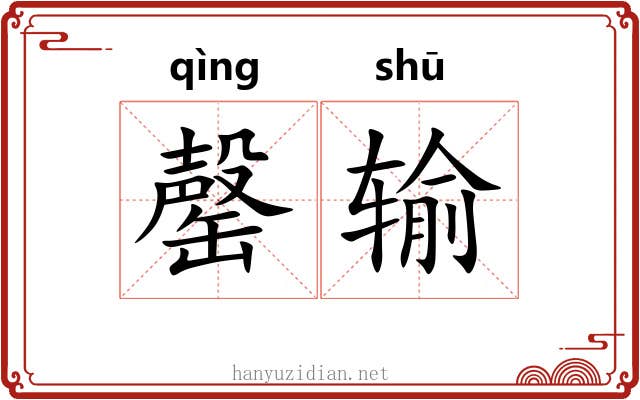 罄输