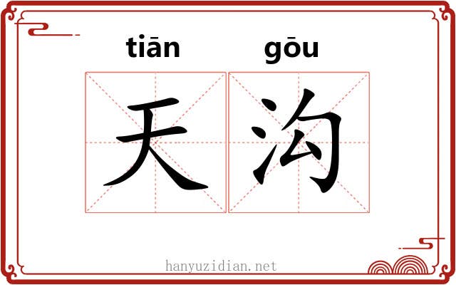 天沟 天沟