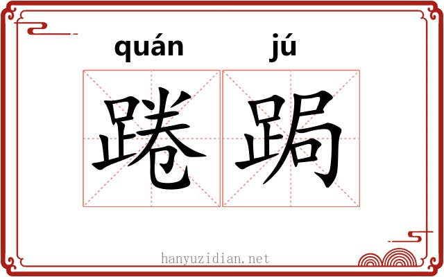 踡跼