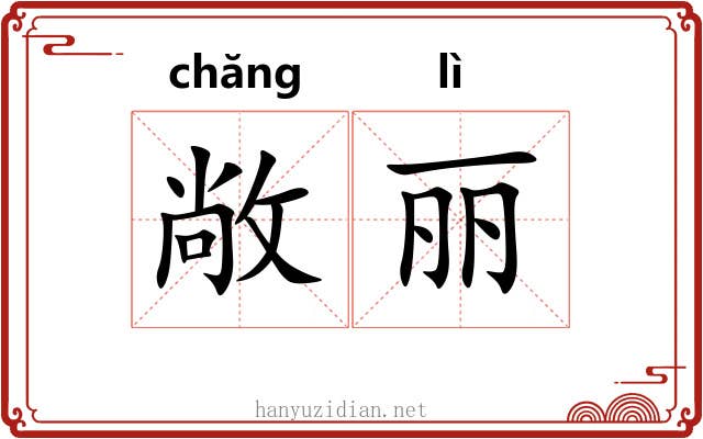 敞丽