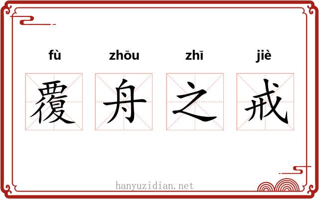 覆舟之戒 覆舟之戒