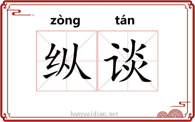纵谈