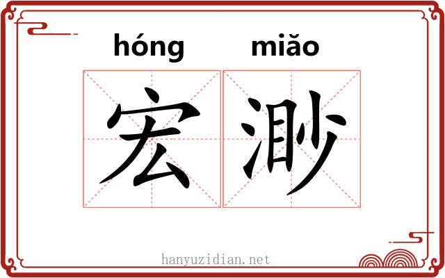 宏渺