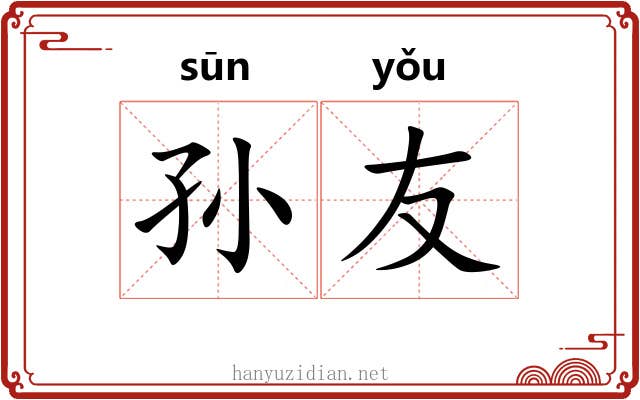 孙友