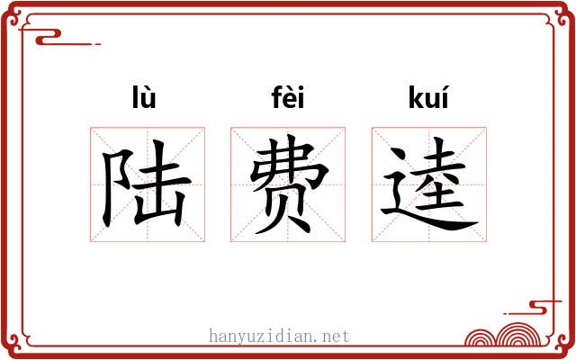 陆费逵 陆费逵