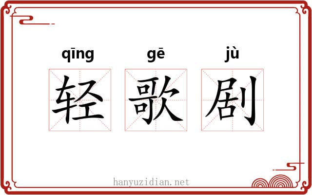 轻歌剧