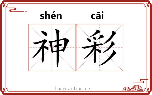 神彩