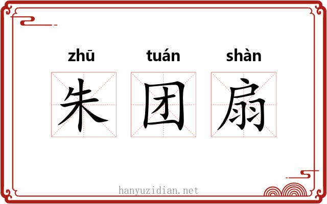 朱团扇 朱团扇