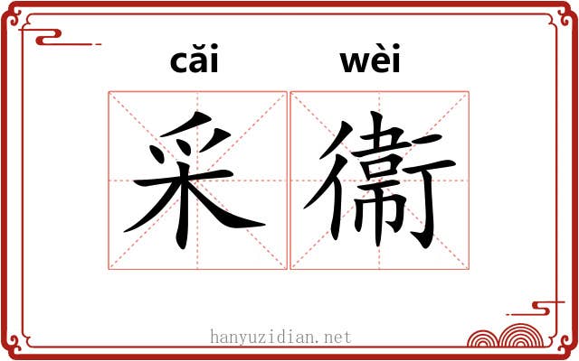 采衞