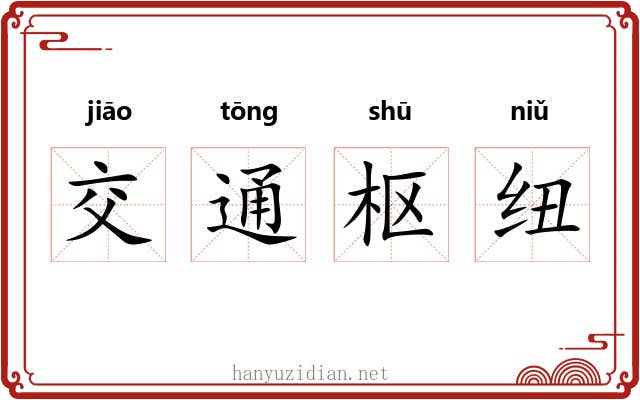 交通枢纽