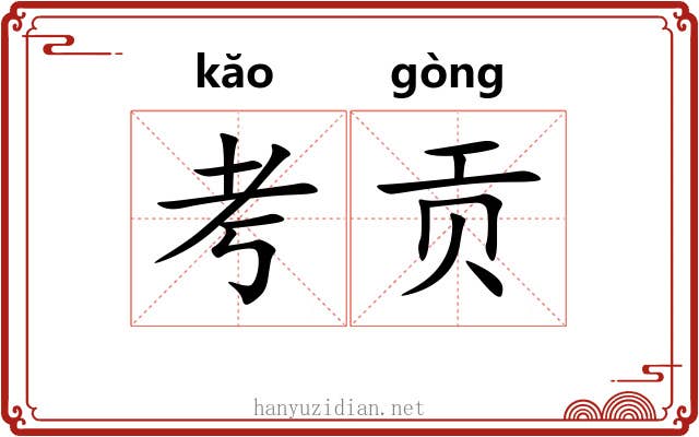 考贡