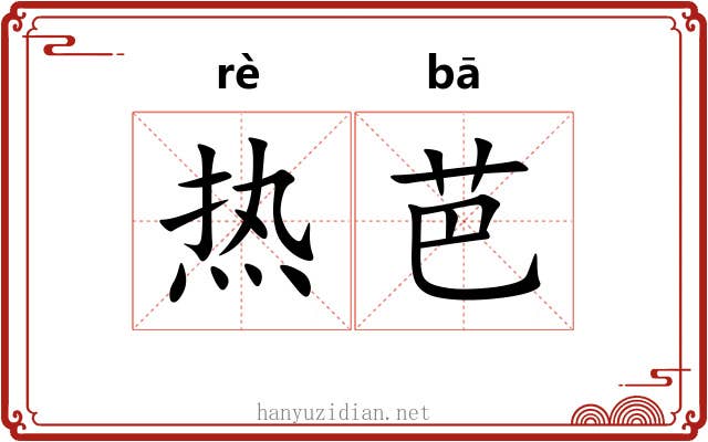 热芭 热芭