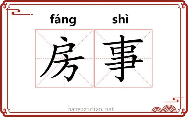 房事 房事