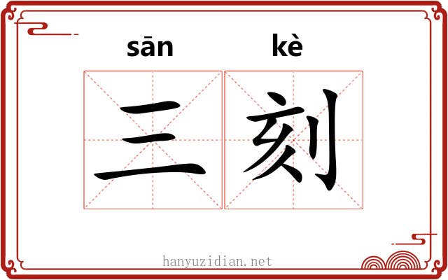 三刻